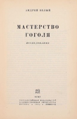 Белый А. Мастерство Гоголя. Исследование / Предисл. Л. Каменева; худож. оформ. Л.Р. Мюльгаупт. М.; Л.: ГИХЛ, 1934.